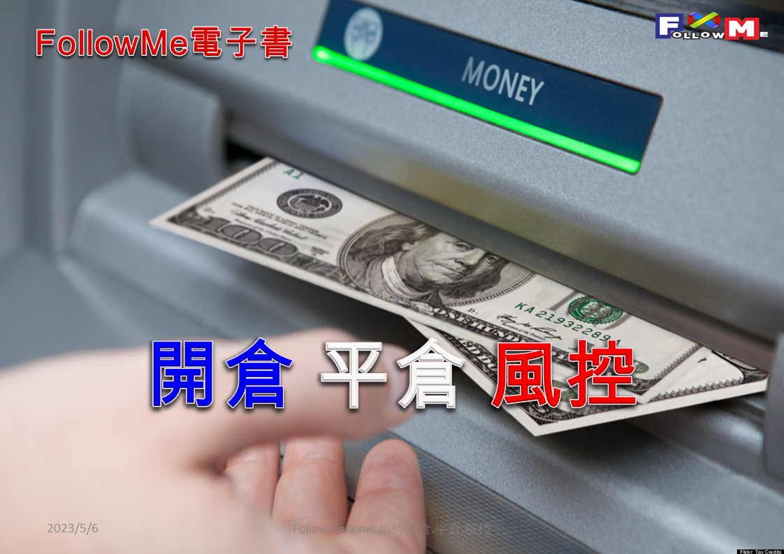 如何開倉 平倉 風控